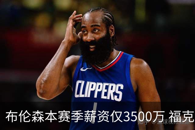 布伦森本赛季薪资仅3500万 福克斯5000万合同下个月生效
