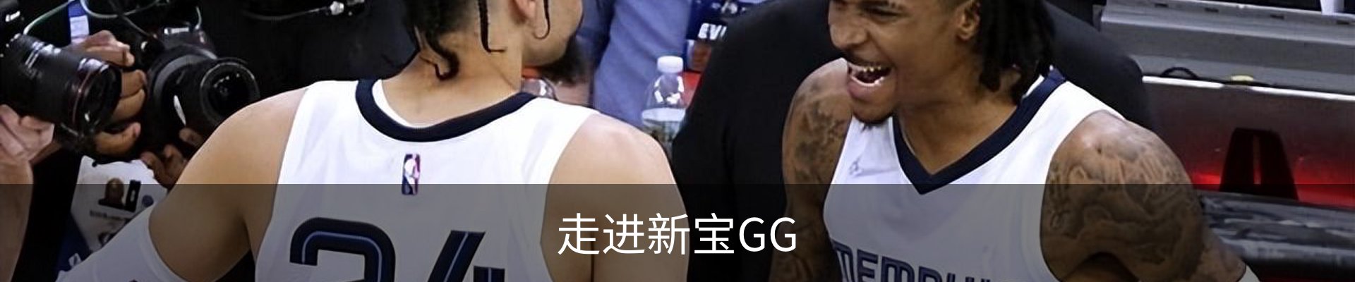 走进新宝GG